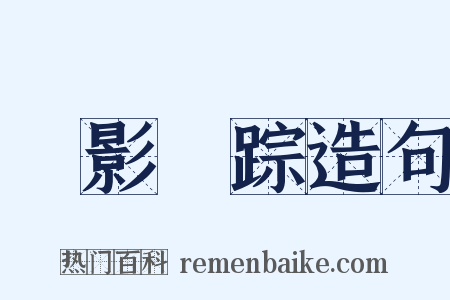 無影無踪造句是什么意思的图片